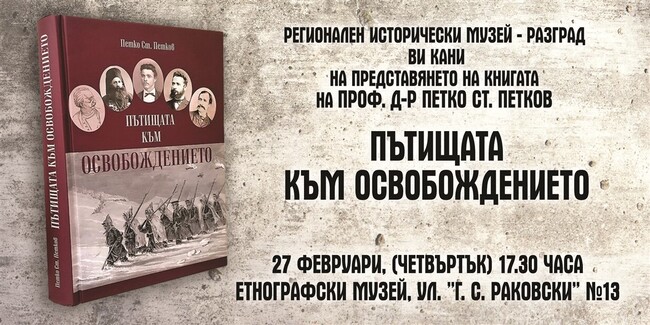 Проф. Петко Петков ще разкаже в Разград за пътищата към Освобождението, проследени в най-новата му книга
