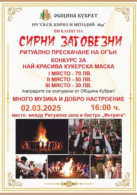 На Сирни Заговезни в Кубрат ще гонят злите сили с кукерски игри