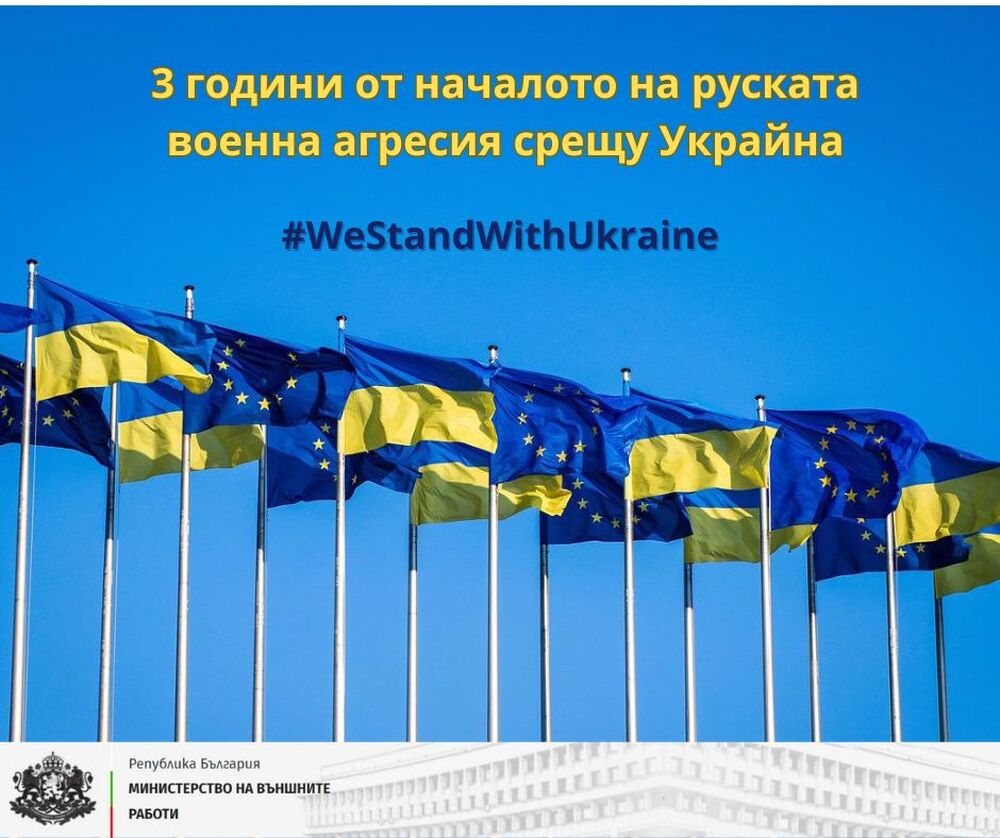 МВнР: Три години от началото на руската военна агресия срещу Украйна