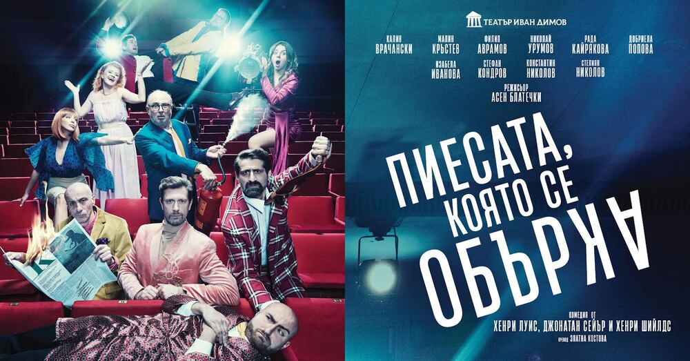 „Пиесата, която се обърка“ ще бъде представена днес на сцената на Държавна опера Стара Загора