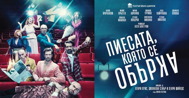  „Пиесата, която се обърка“ ще бъде представена днес на сцената на Държавна опера Стара Загора