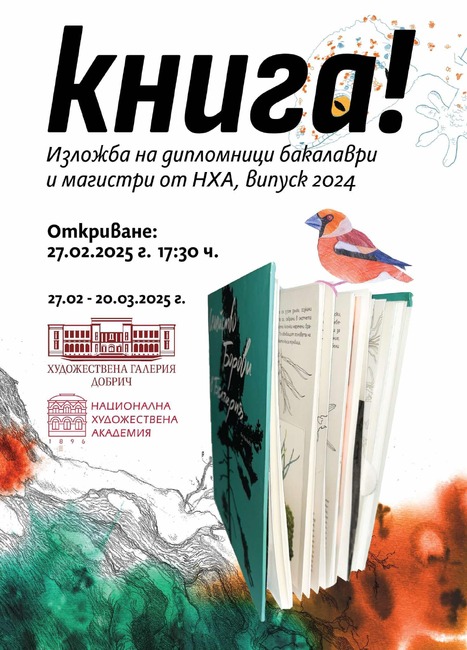 Изложбата "Книга!" на завършили студенти от Националната художествена академия ще гостува в Художествена галерия - Добрич