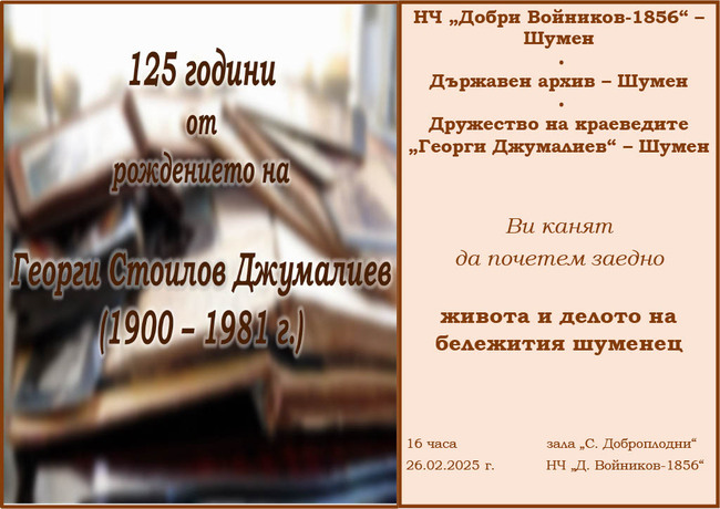 НЧ „Добри Войников-1856“ – Шумен:125 години от рождението на Георги Джумалиев