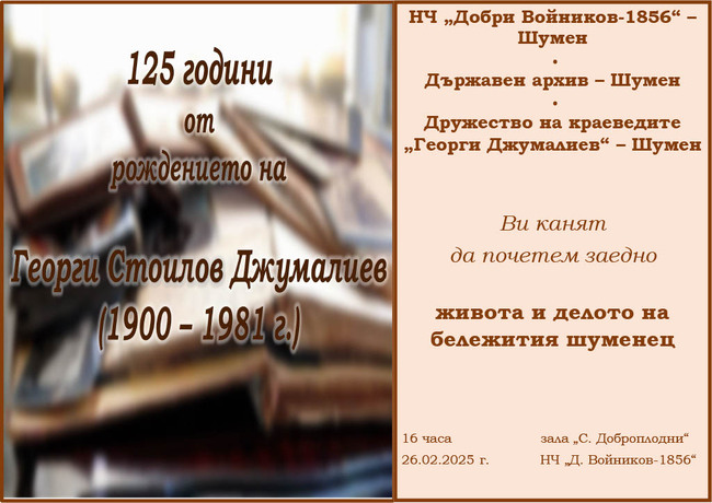НЧ „Добри Войников-1856“ – Шумен:125 години от рождението на Георги Джумалиев 