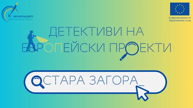 Областен информационен център – Стара Загора насърчава ученици да се превърнат в „Детективи на европейски проекти“