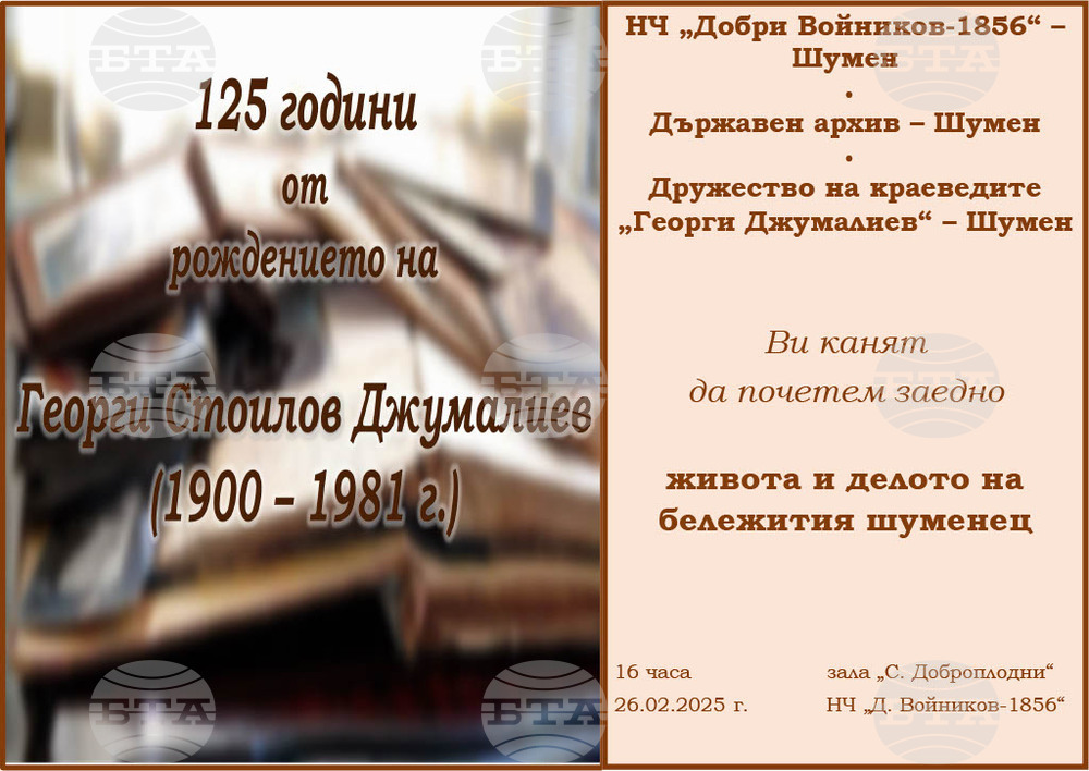 Документална изложба ще бъде подредена по повод 125 години от рождението на шуменския краевед Георги Джумалиев