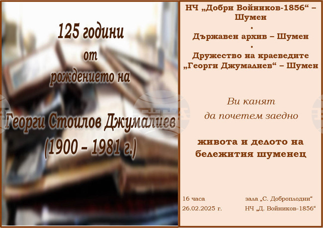 Документална изложба ще бъде подредена по повод 125 години от рождението на шуменския краевед Георги Джумалиев 