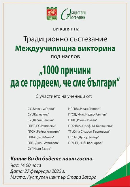 Ученици от 15 старозагорски училища ще участват във викторина "1000 причини да се гордеем, че сме българи"