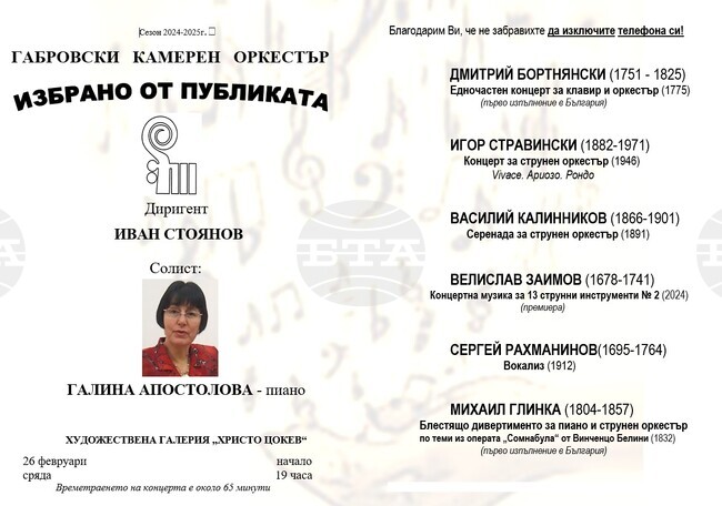 Габровският камерен оркестър ще изнесе концерт на 26 февруари