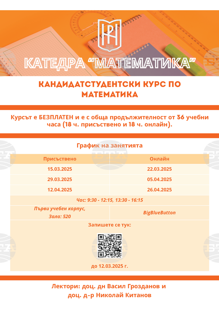 Безплатен кандидатстудентски курс по математика ще се проведе в ЮЗУ „Неофит Рилски“