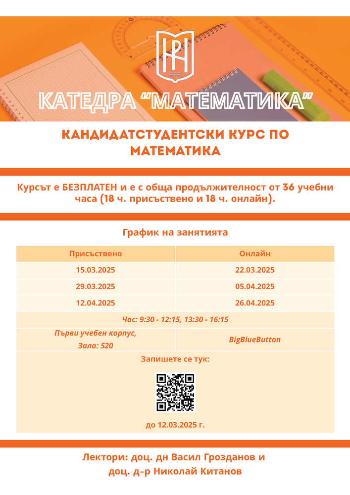 Безплатен кандидатстудентски курс по математика ще се проведе в ЮЗУ „Неофит Рилски“