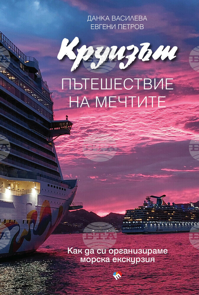 Данка Василева и Евгени Петров представят днес книгата си „Круизът – пътешествие на мечтите“