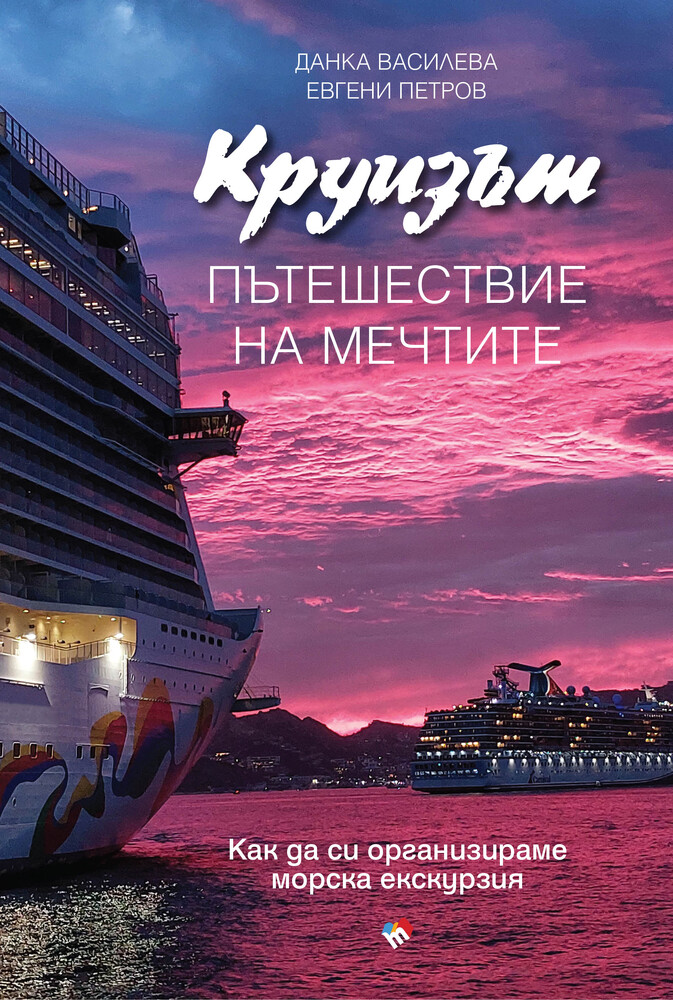 Данка Василева и Евгени Петров представят книгата си „Круизът – пътешествие на мечтите“ на 21 март
