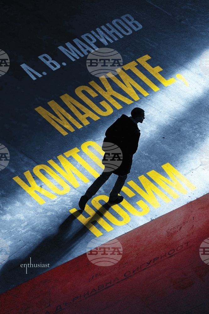 Днес представят криминалния роман „Маските, които носим“ на Л. В. Маринов
