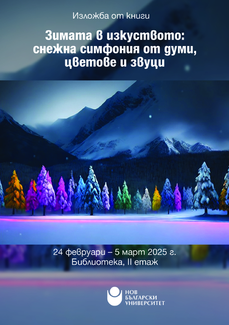 Изложба „Зимата в изкуството: Снежна симфония от думи, цветове и звуци“ е експонирана в библиотеката на Нов български университет