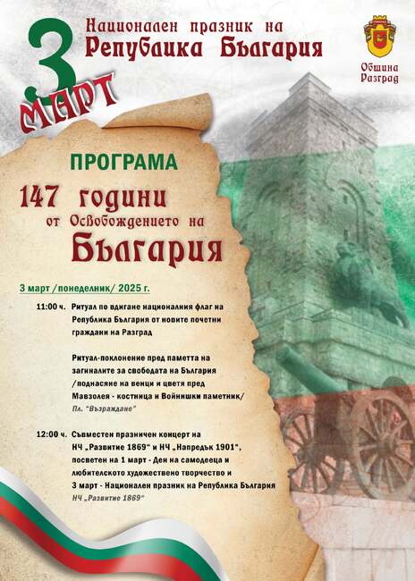 С концерт и ритуал по поднасяне на венци и цветя Разград ще чества националния празник Трети март