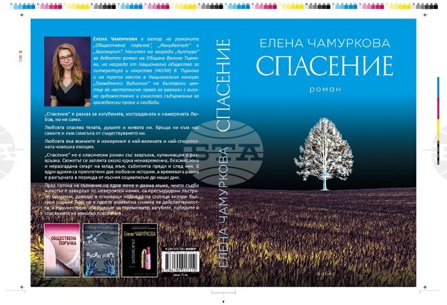 Своя четвърти роман „Спасение“ ще представи пред великотърновската публика писателката Елена Чамуркова