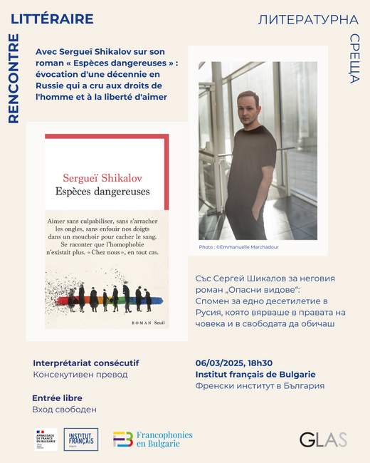 Френският писател от руско-беларуски произход Сергей Шикалов ще представи днес романа си „Опасни видове“ в София