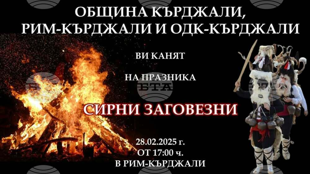 Обредността на Сирни Заговезни ще бъде пресъздадена в Регионалния исторически музей в Кърджали