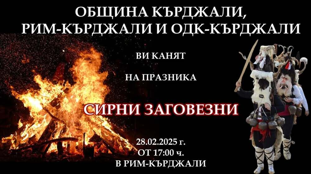 Обредността на Сирни Заговезни ще бъде пресъздадена в Регионалния исторически музей в Кърджали