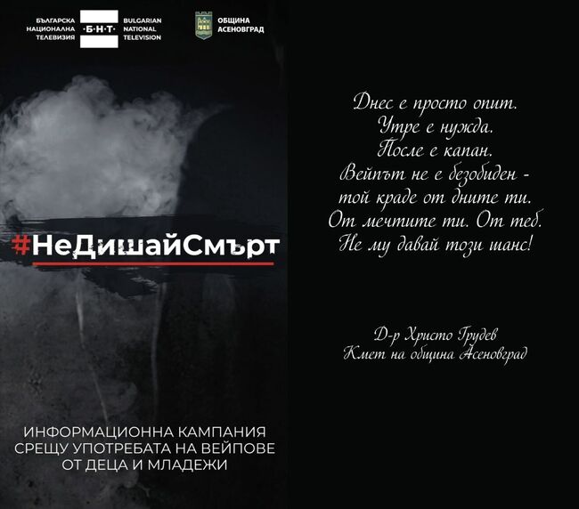 Община Асеновград се включва в кампанията #НеДишай Смърт