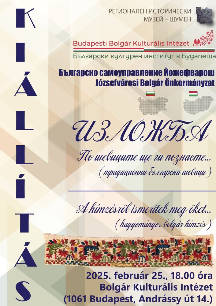 Изложба „По шевиците ще ги познаете…“ ще бъде открита днес в Будапеща