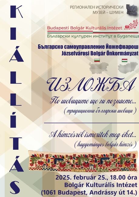 Изложба „По шевиците ще ги познаете…“ ще бъде открита днес в Будапеща