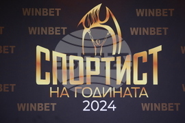 „Спортист на България“ 2024 - церемония