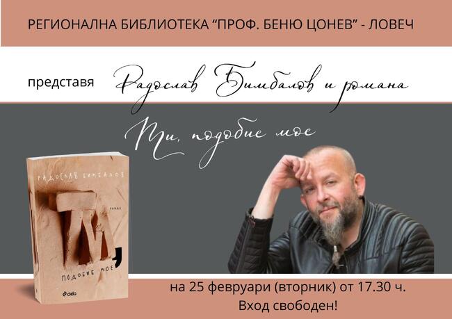 Радослав Бимбалов ще представи последната си книга „Ти, подобие мое“ в Ловешката библиотека
