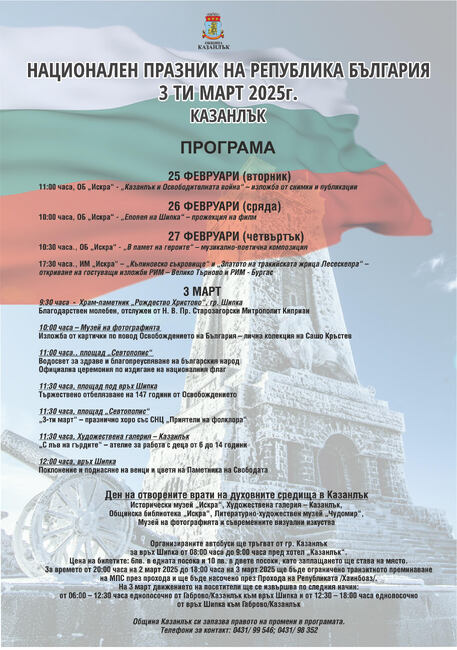 Поредица от инициативи организира Община Казанлък по повод Националния празник на Република България