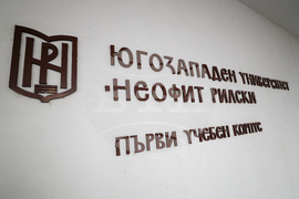 Благоевград - Българска телеграфна агенция - Югозападен университет „Неофит Рилски” - хакатон - проект „Европа на Балканите: Заедно чрез знание”