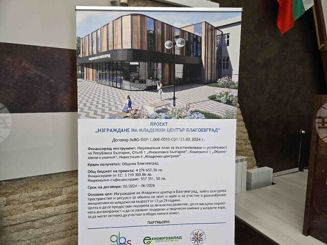 Проект за изграждане на младежки център в Благоевград беше представен в града 