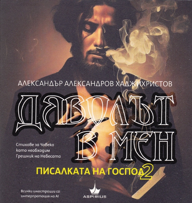 Изкуствен интелект илюстрира стихове на Александър Ал. Хаджихристов