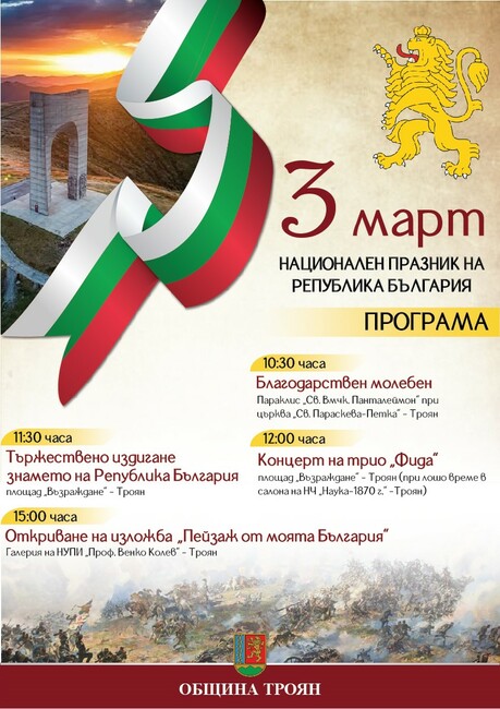 С концерт, изложба и тържествено издигане на българския флаг Троян ще чества националния празник Трети март