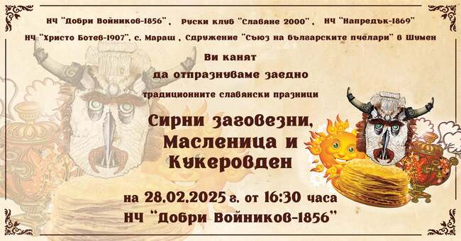 НЧ „Добри Войников-1856“ – Шумен: Сирни заговезни, Масленица и Кукеровден в Шумен