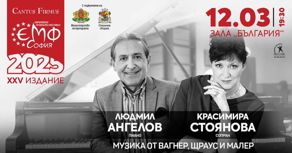 Красимира Стоянова и Людмил Ангелов откриват „Европейски музикален фестивал“