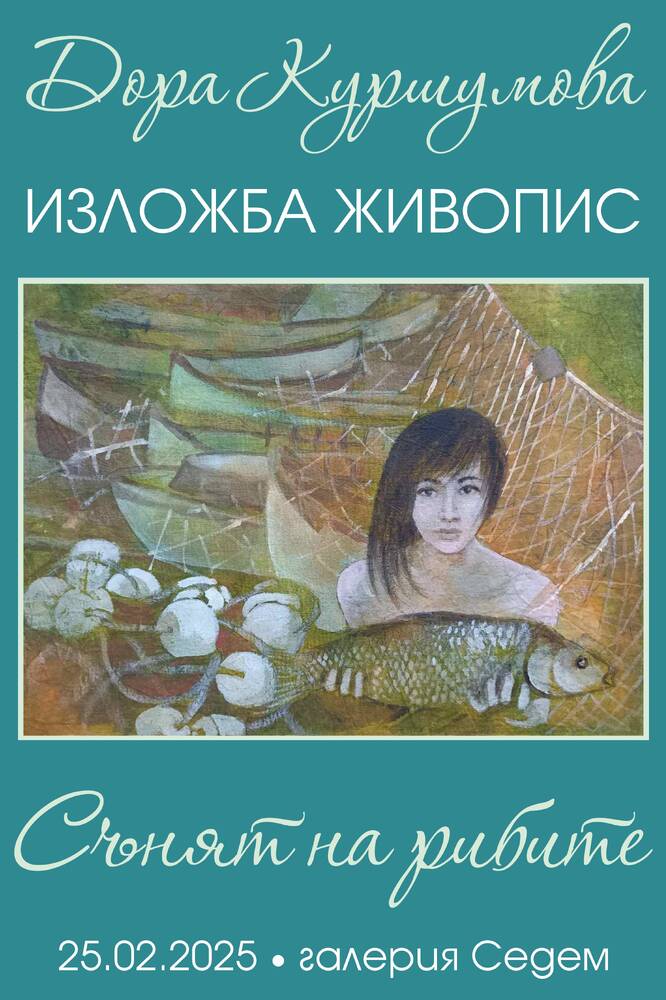 Изложба "Сънят на рибите" ще бъде открита в сливенската галерия "Седем"