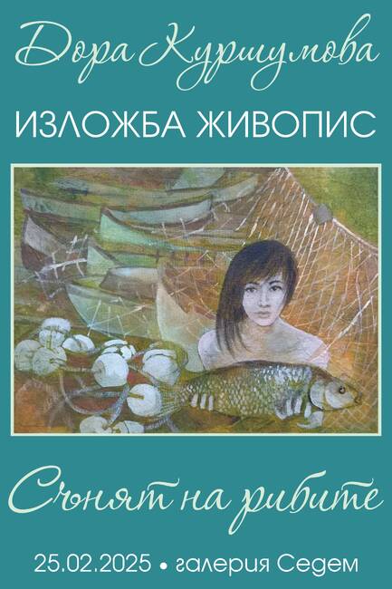 Изложба "Сънят на рибите" ще бъде открита в сливенската галерия "Седем"