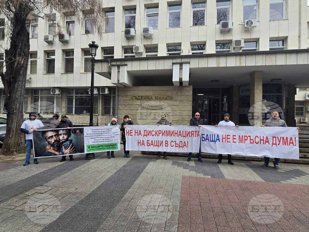 Бащи протестираха пред сградата на съда в Пловдив, настояват за равни права над децата си