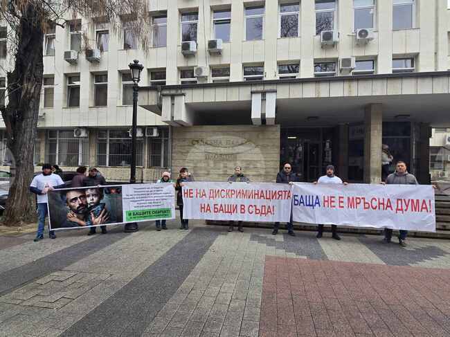 Бащи протестираха пред сградата на съда в Пловдив, настояват за равни права над децата си