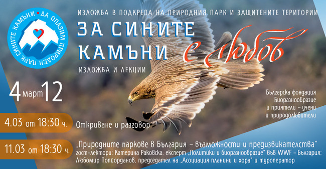 Изложба в София показва красотата на съхранената природа на Природен парк „Сините камъни“