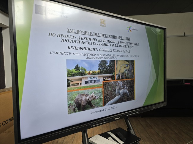 Резултатите от проекта „Техническа помощ за инвестиции в зоологическата градина в Благоевград“ бяха представени на пресконференция