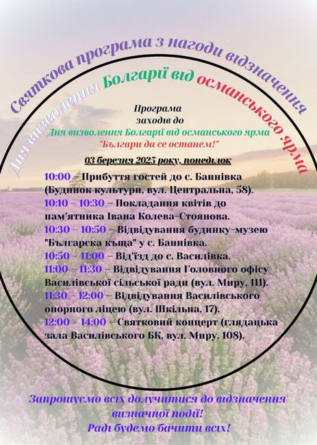 Василевската община в Украйна ще отбележи Трети март с тържествена програма и полагане на цветя