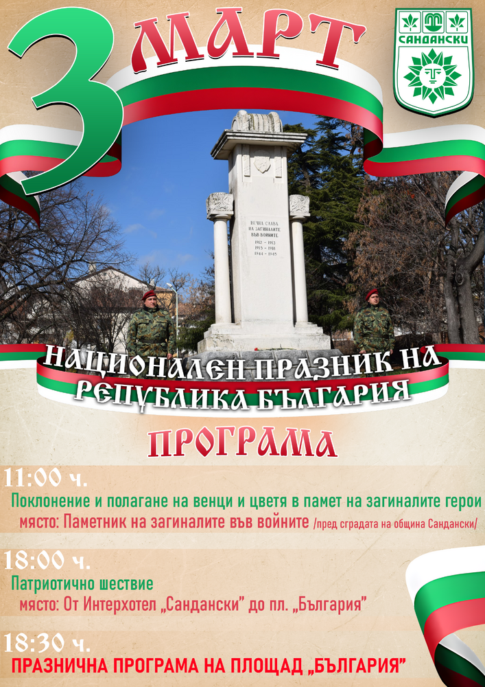 Община Сандански ще отбележи Националния празник на Република България – 3 март