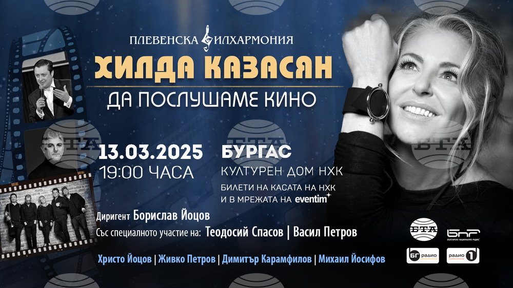 Концерт спектакълът "Да послушаме кино" ще бъде представен в Бургас