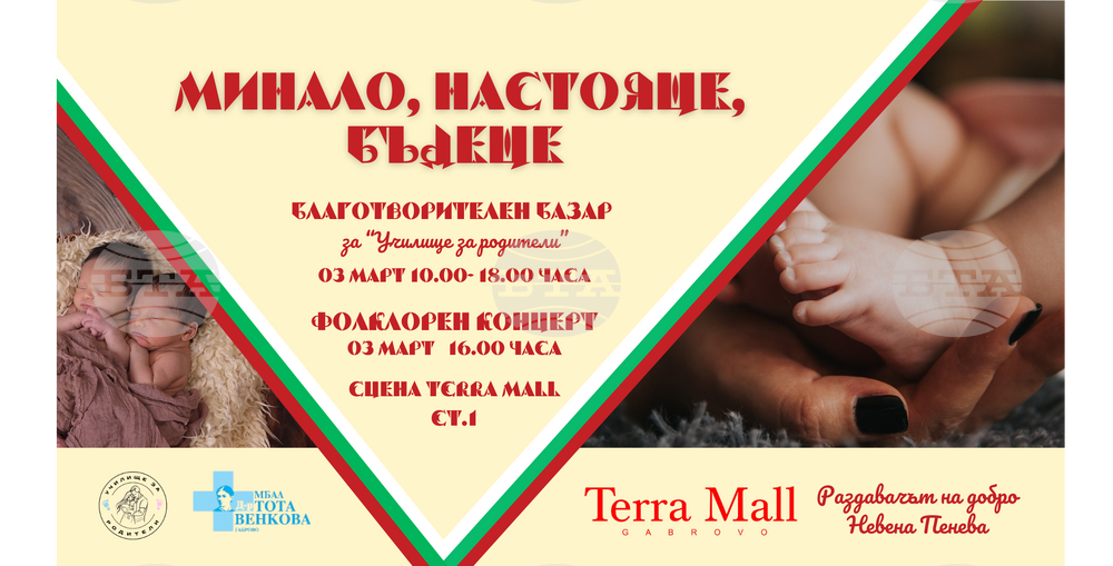 Благотворителен базар и концерт за „Училище за родители“ ще бъдат организирани на 3 март в Габрово