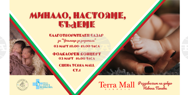  Благотворителен базар и концерт за „Училище за родители“ ще бъдат организирани на 3 март в Габрово