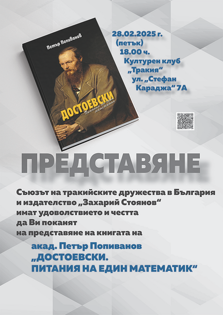 Ново издание на „Достоевски. Питания на един математик“ на акад. Петър Попиванов ще бъде представено днес