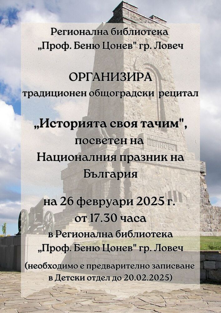 Над 70 деца ще участват в общоградски рецитал „Историята своя тачим“ в библиотеката в Ловеч
