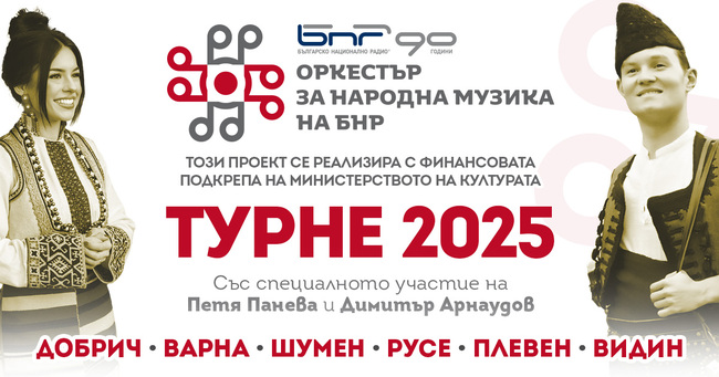 Оркестърът за народна музика на Българското национално радио отново тръгва на турне в страната 